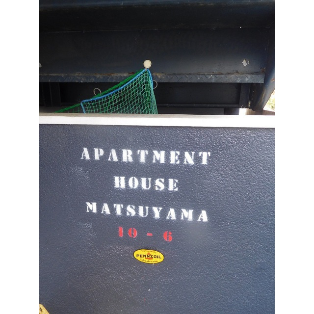 松山マンションのその他