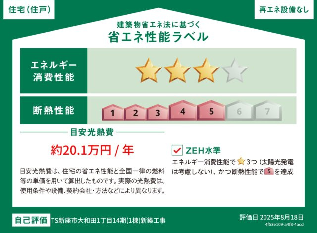 【省エネ性能ラベル】 | トラストステージ×カラーズ　新座市大和田1丁目14期　限定1棟 | ZEH水準の省エネ住宅