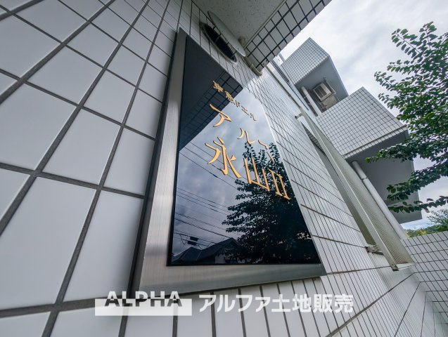 東急ドエルアルス永山Ⅱの外観|【Welcome】
◆ウェルカム◆帰路につきタイルの上を歩き抜けるとそこには「ワイズユウラク立川弐番館」のエントランス。意匠性高くさり気なく気品ですら感じられる。これが「ワイズユウラク」のpride