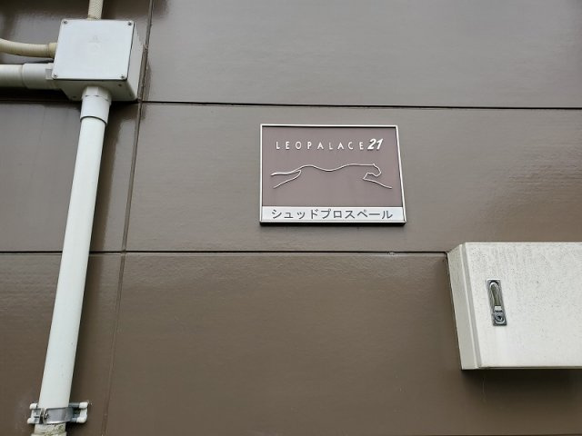 レオパレスシュッドプロスペールのその他