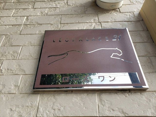 レオパレスローズ　ワンのその他