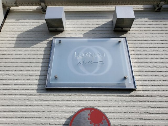 レオネクストメルベーユのその他