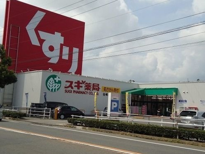 【周辺】 | ジェルメ | スギ薬局住崎店まで950m