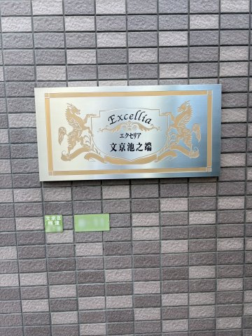 エクセリア文京池之端の外観