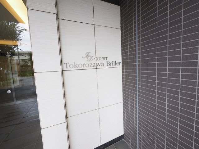 仲介手数料半額　アイディコート所沢ブリエ　最上階のその他