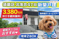 神戸市須磨区北落合4丁目　新築戸建1号棟　仲介手数料無料！の画像
