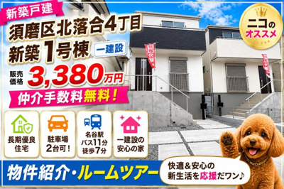 【外観】 | 神戸市須磨区北落合4丁目　新築戸建1号棟　仲介手数料無料！ | 須磨区北落合4　新築1号棟　仲介手数料無料！