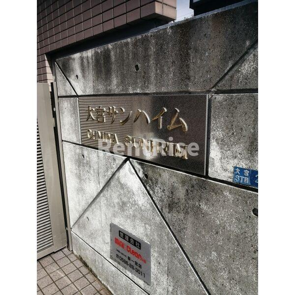 大宮サンハイムのエントランス