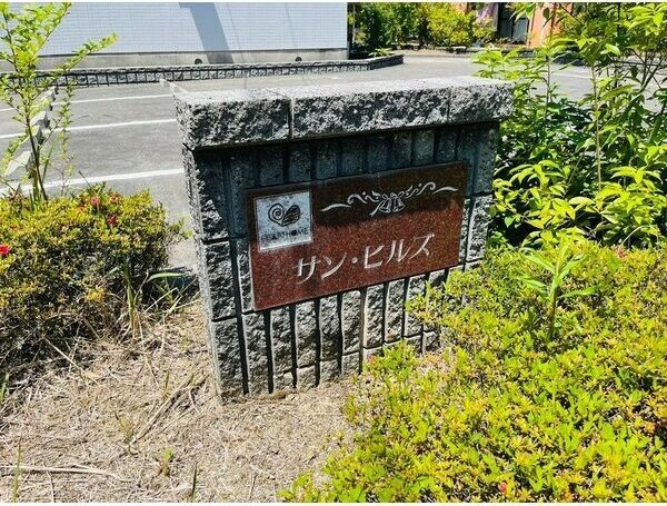 サン・ヒルズ A棟のその他