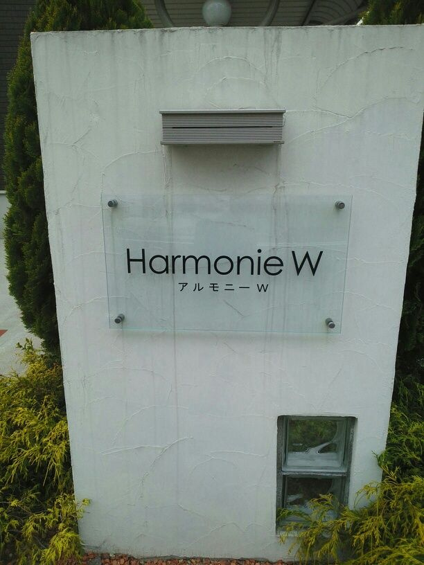 アルモニー　Ｗのエントランス