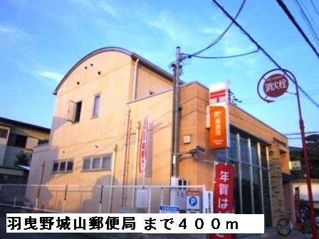メゾン・ピアの周辺|羽曳野城山郵便局まで400m