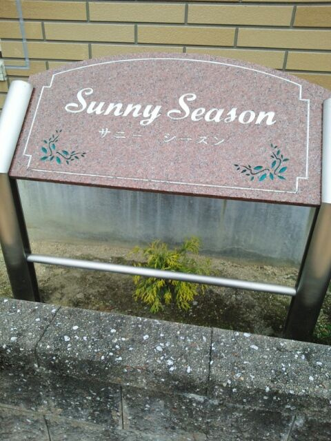 サニ－シ－ズンのエントランス