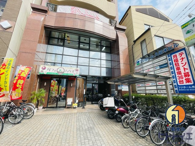 フジホーム久留米ビルの周辺