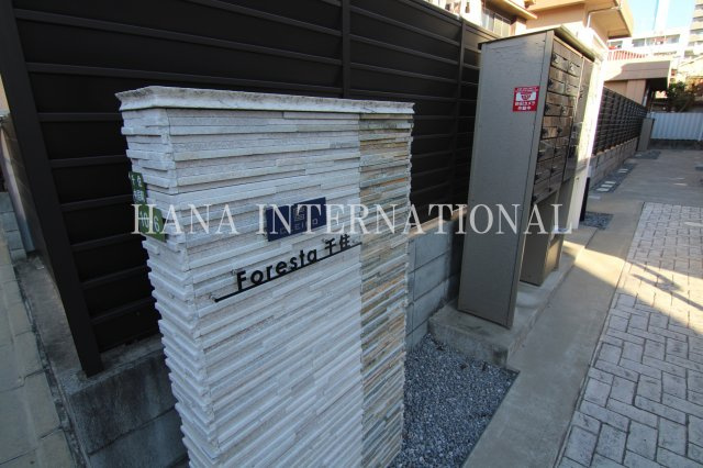 Foresta千住のその他共用部分