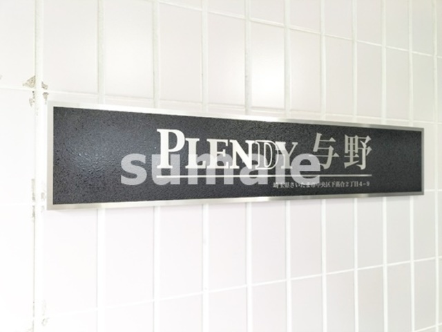 PLENDY与野の周辺|ランドマーク！