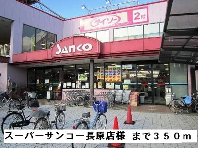 【周辺】 | サンパティーク | スーパーサンコー長原店様まで350m