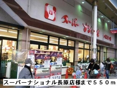 【周辺】 | サンパティーク | スーパーナショナル長原店様まで550m