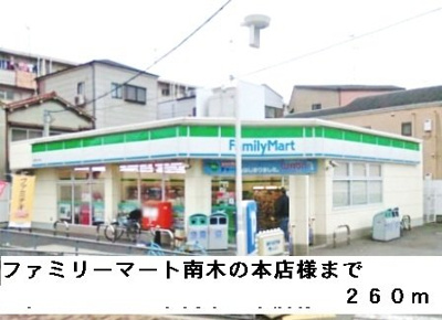 【周辺】 | サンパティーク | ファミリーマート南木の本店様まで260m