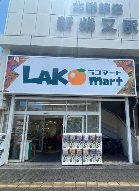 江戸川区北小岩８丁目の中古一戸建の周辺|ラコマート新柴又店まで454m 