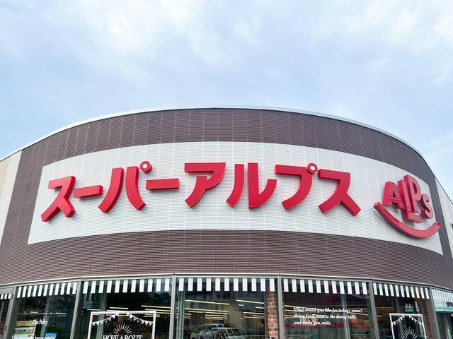 八王子市中野上町５丁目の中古一戸建の周辺|スーパーアルプス甲…まで1,100m 