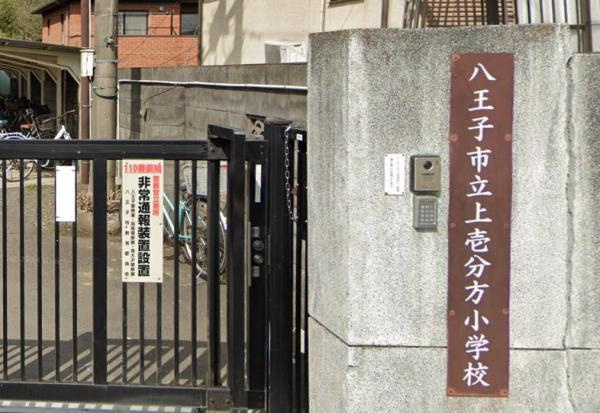 八王子市弐分方町の中古一戸建のその他共用部分|上壱分方小学校（約1100ｍ） 