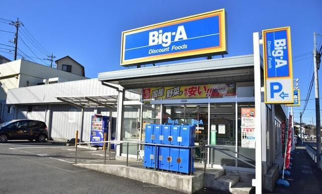 八王子市長沼町の中古一戸建の周辺|ビッグ・エー八王子…まで1,266m 