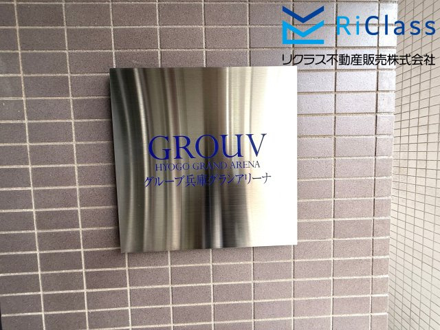 グルーブ兵庫グランアリーナ
