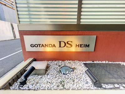 【その他共用部分】 | 五反田DSハイム