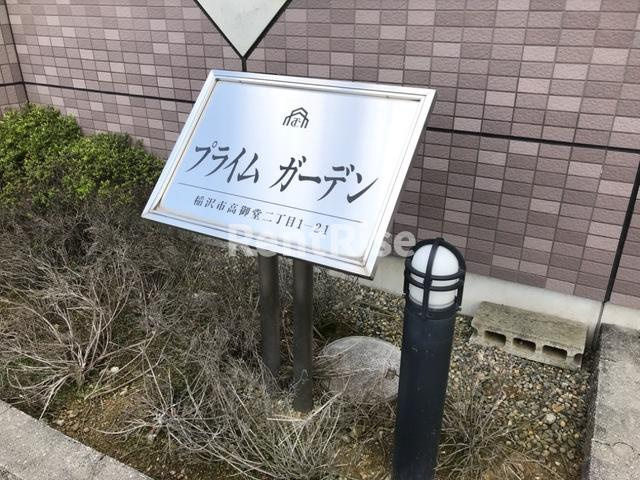 プライムガーデンのエントランス|外観写真その他3