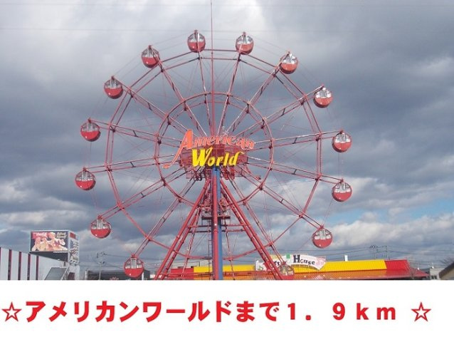 サニーパークの周辺|アメリカンワールドまで1900m