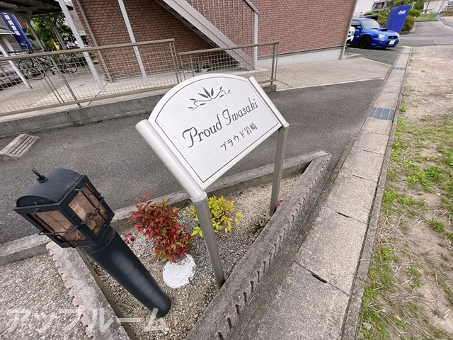 プラウド岩崎のその他共用部分