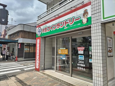 大型コインランドリー…まで650m