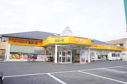 アコレ　草加新田店まで268m