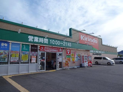 【周辺】 | ホワイトベル | キリン堂揖保川店（ドラッグストア）まで1,400ｍ