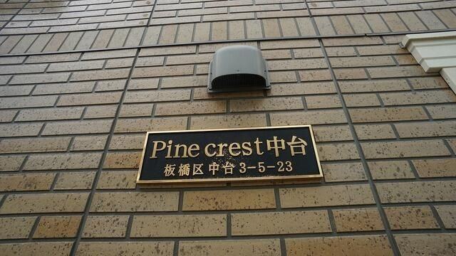 パインクレスト中台の外観