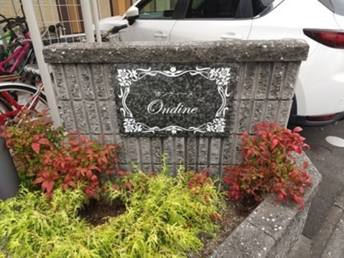 オンディーヌのエントランス