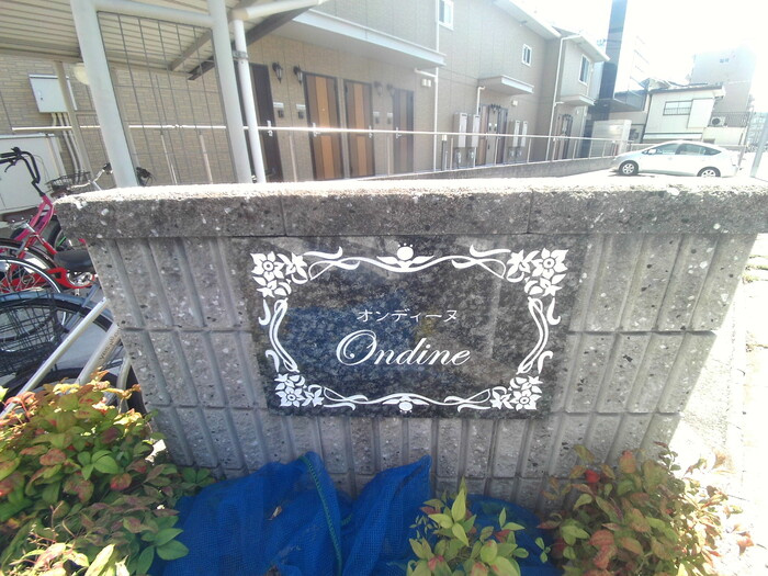 オンディーヌのその他共用部分