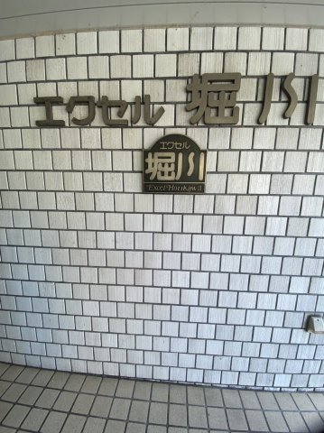 エクセル堀川のその他