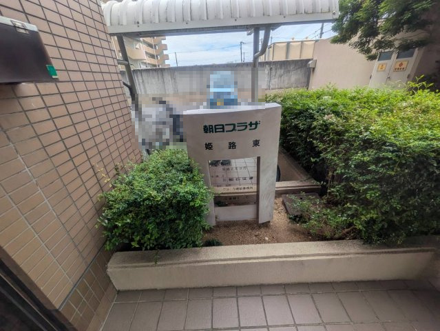 【エントランス】 | 朝日プラザ姫路東