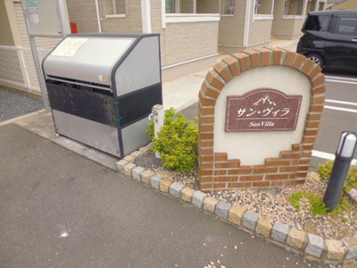 【その他共用部分】 | サン・ヴィラ | 敷地内専用ゴミステーション