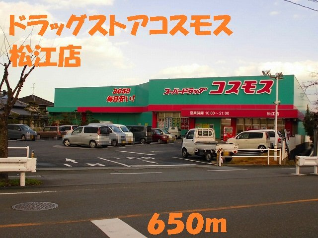 グリーンアベニュー　Ｅの周辺|ドラッグストアコスモス松江店まで650m