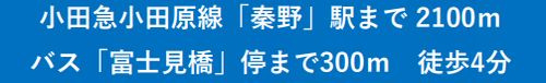 【その他】 | 【仲介手数料０円】秦野市新町　中古一戸建て | 【仲介手数料０円】秦野市新町　中古一戸建て