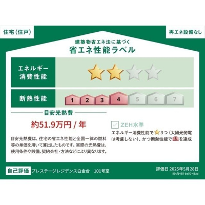 【省エネ性能ラベル】 | プレステージレジデンス白金台