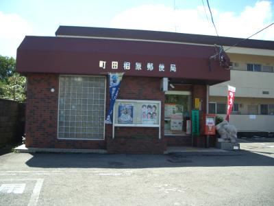 町田相原郵便局まで274m