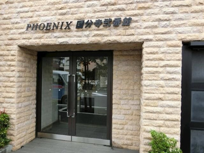 【エントランス】 | フェニックス国分寺弐番館（フェニックスコクブンジニバンカン）