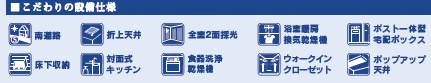 【設備】 | 千葉市花見川区三角町