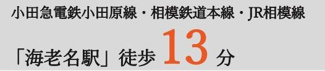 【その他】 | スターフィールド海老名 | 交通機関へのアクセス