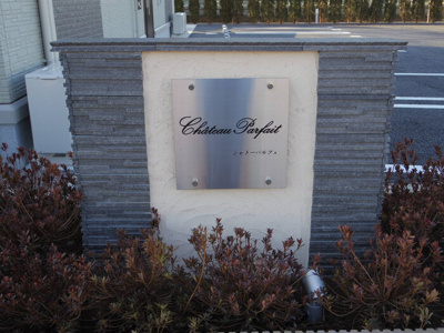 【エントランス】 | シャトーパルフェ | 館銘板