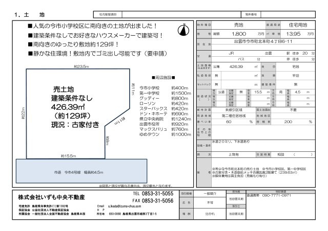 今市町北本町　売土地　建築条件なし　約129坪！