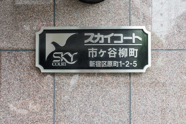 【その他共用部分】 | スカイコート市ヶ谷柳町